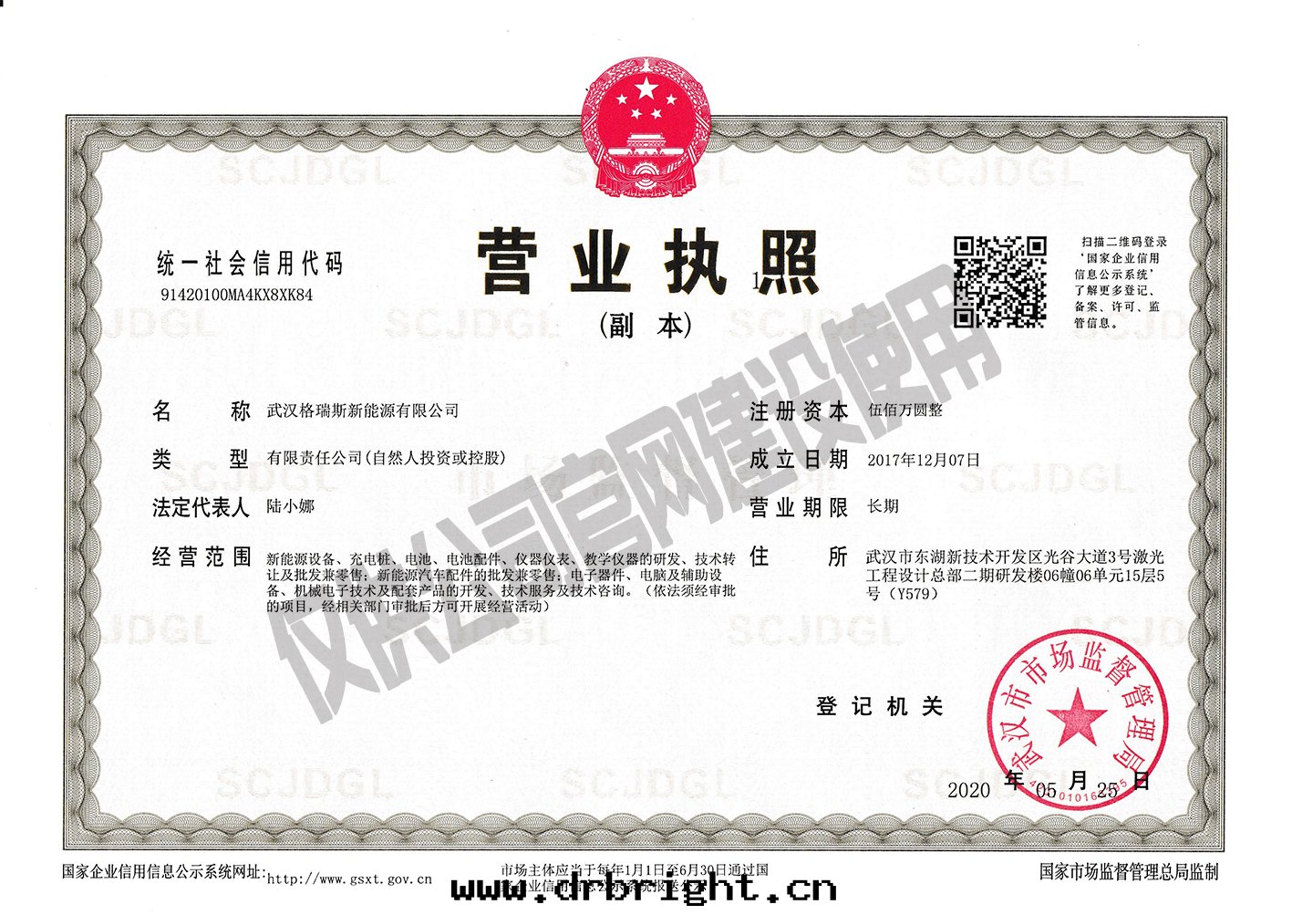武漢格瑞斯新(xīn)能(néng)源有(yǒu)限公司營業執照副本(běn)